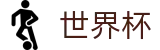 2026世界杯足球彩票(World Cup2026)官方中文站